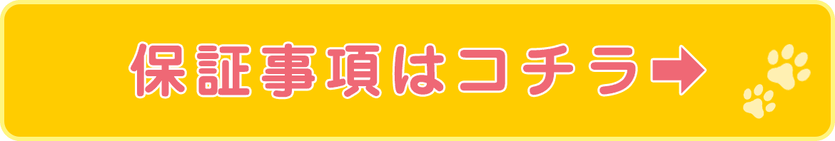 保証事項について